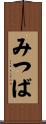 みつば Scroll