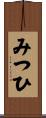 みつひ Scroll