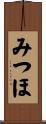みつほ Scroll