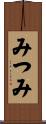 みつみ Scroll