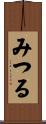 みつる Scroll