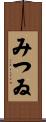 みつゐ Scroll