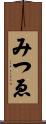 みつゑ Scroll