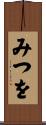 みつを Scroll