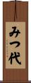 みつ代 Scroll