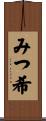 みつ希 Scroll