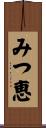 みつ恵 Scroll