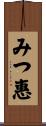 みつ惠 Scroll