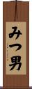 みつ男 Scroll