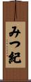 みつ紀 Scroll