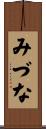みづな Scroll