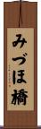 みづほ橋 Scroll