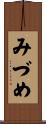 みづめ Scroll