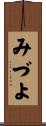 みづよ Scroll