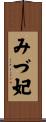 みづ妃 Scroll