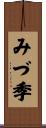 みづ季 Scroll