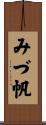 みづ帆 Scroll