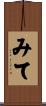みて Scroll