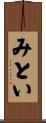 みとい Scroll