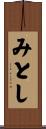 みとし Scroll
