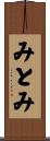 みとみ Scroll