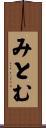 みとむ Scroll