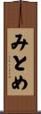 みとめ Scroll