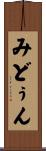 みどぅん Scroll