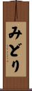 みどり Scroll