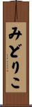 みどりこ Scroll