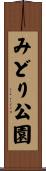 みどり公園 Scroll