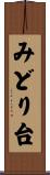 みどり台 Scroll
