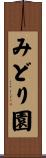 みどり園 Scroll