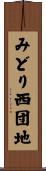 みどり西団地 Scroll