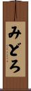 みどろ Scroll