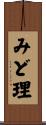 みど理 Scroll