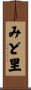 みど里 Scroll