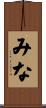 みな Scroll