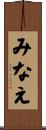 みなえ Scroll