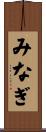 みなぎ Scroll