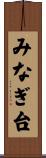 みなぎ台 Scroll