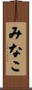 みなこ Scroll