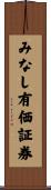 みなし有価証券 Scroll