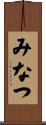 みなつ Scroll