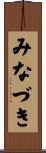 みなづき Scroll