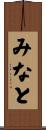 みなと Scroll