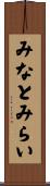 みなとみらい Scroll
