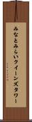 みなとみらいクイーンズタワー Scroll