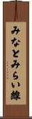 みなとみらい線 Scroll