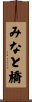 みなと橋 Scroll